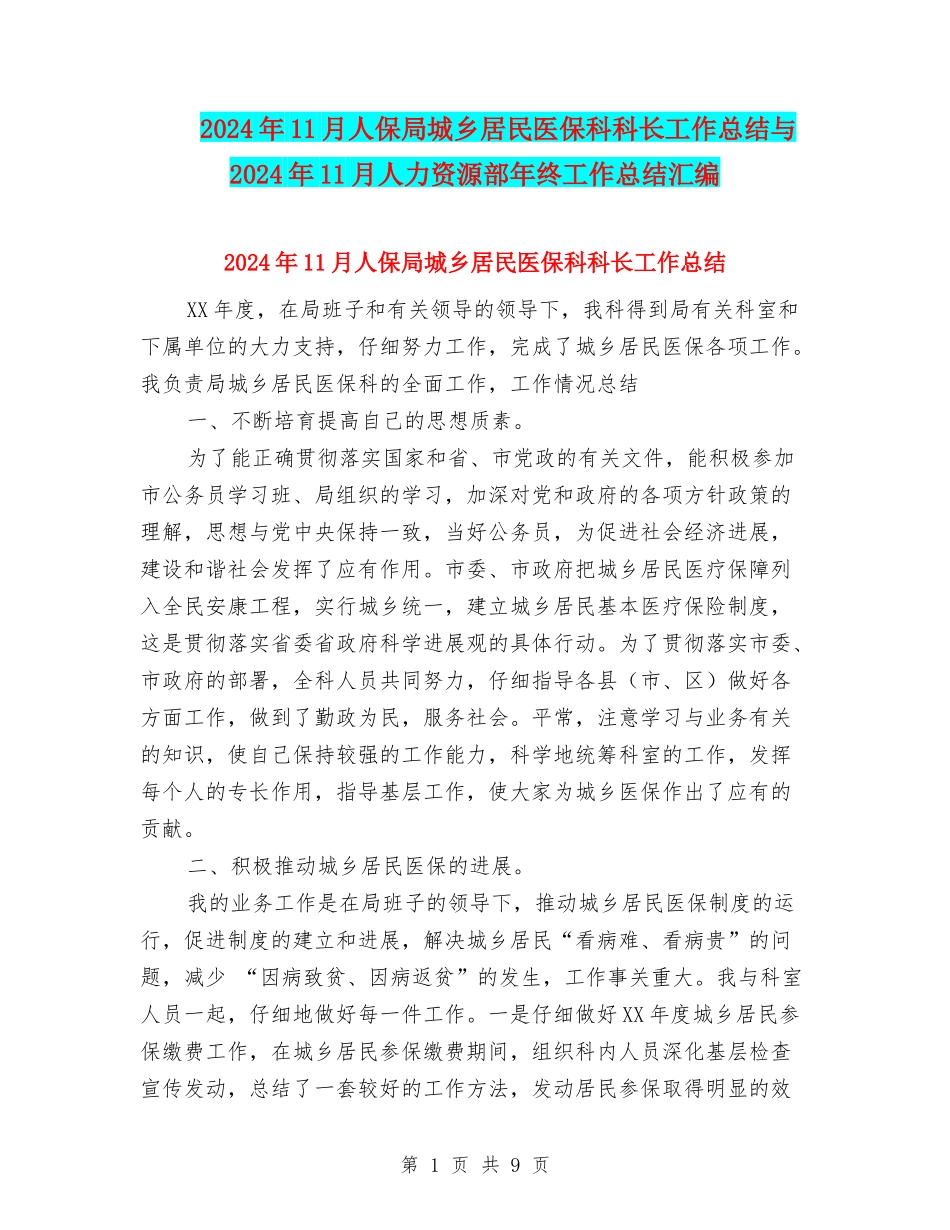 2024年11月人保局城乡居民医保科科长工作总结与2024年11月人力资源部年终工作总结汇编_第1页