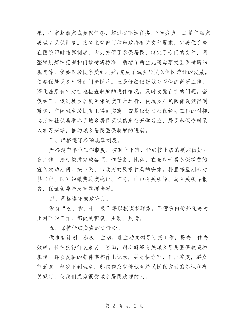 2024年11月人保局城乡居民医保科科长工作总结与2024年11月人力资源部年终工作总结汇编_第2页