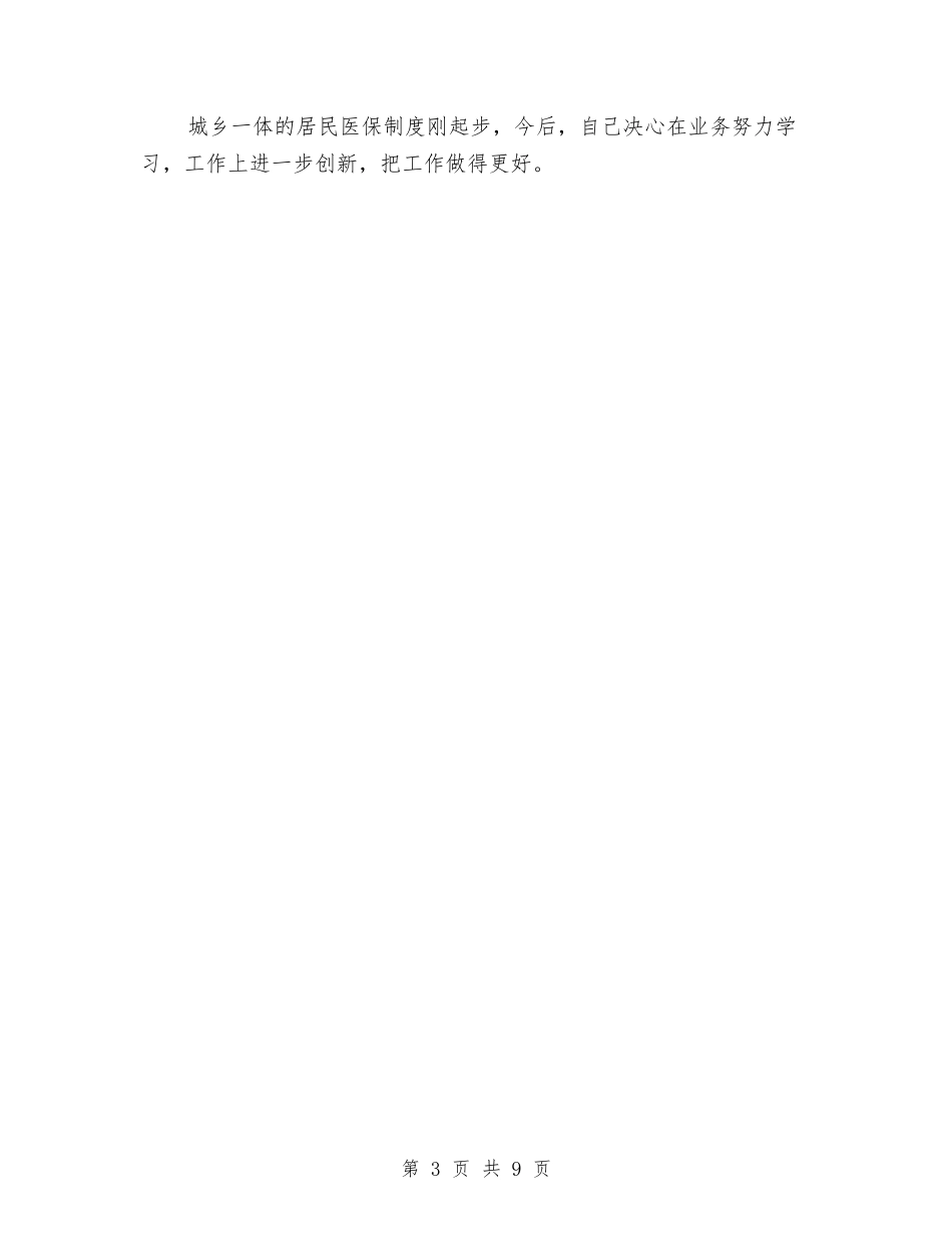 2024年11月人保局城乡居民医保科科长工作总结与2024年11月人力资源部年终工作总结汇编_第3页