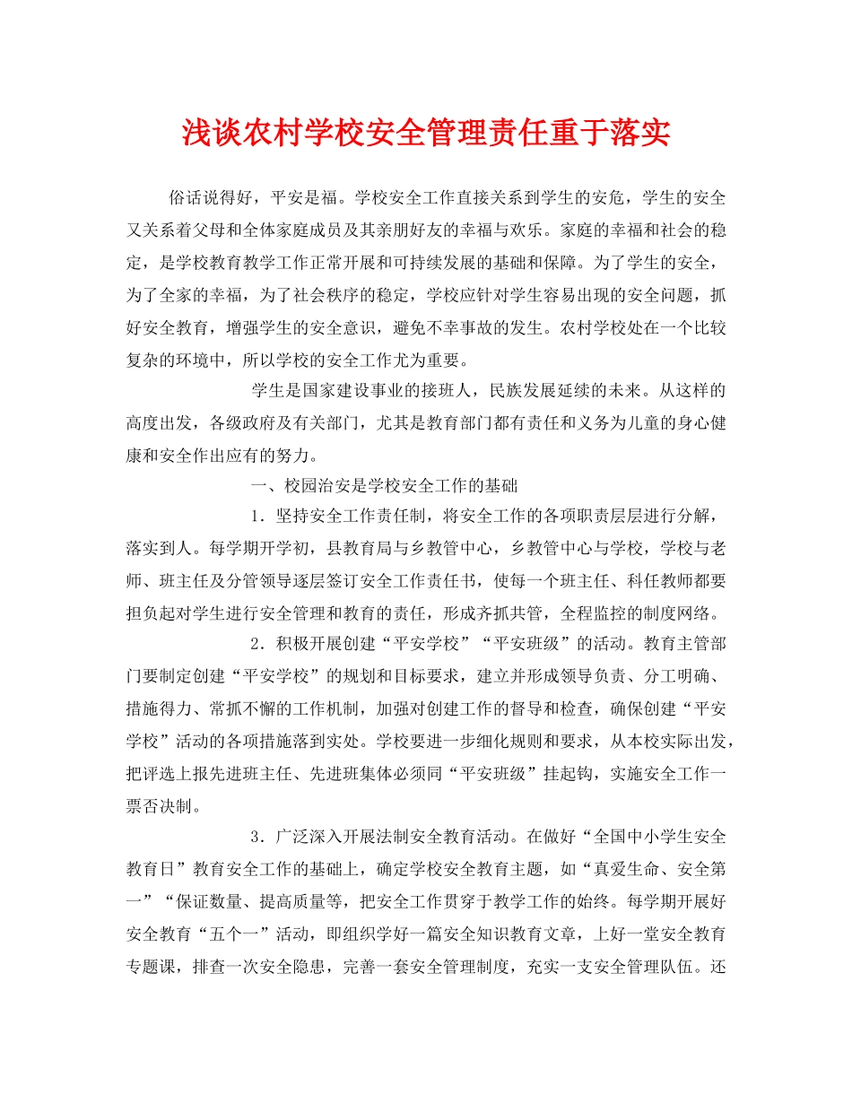 《安全常识-灾害防范》之浅谈农村学校安全管理责任重于落实 _第1页