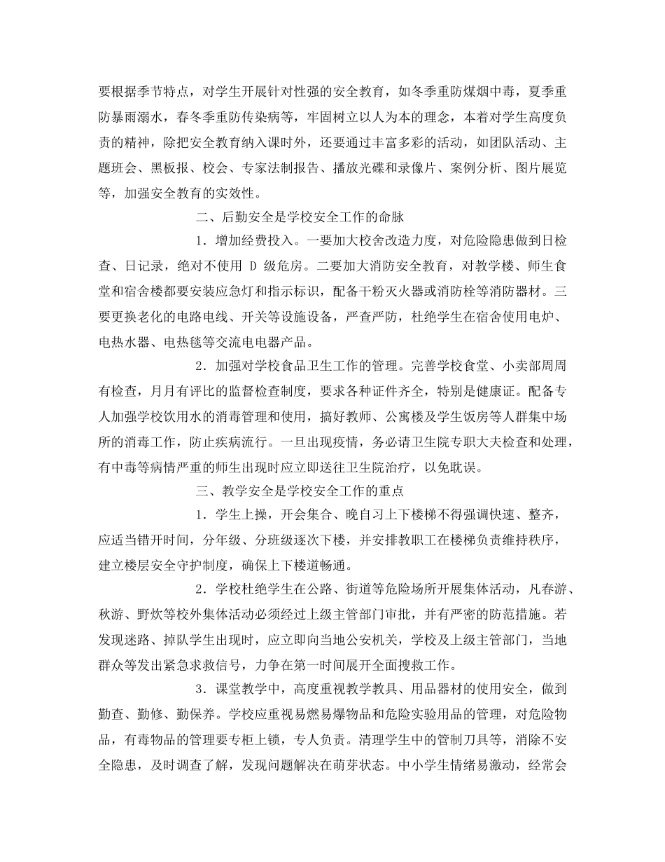 《安全常识-灾害防范》之浅谈农村学校安全管理责任重于落实 _第2页