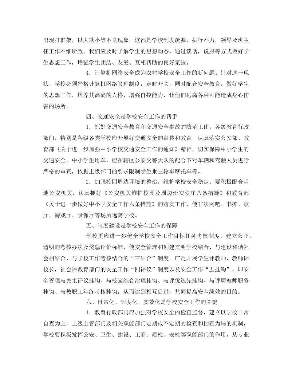 《安全常识-灾害防范》之浅谈农村学校安全管理责任重于落实 _第3页