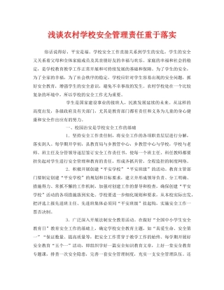 《安全常识-灾害防范》之浅谈农村学校安全管理责任重于落实 