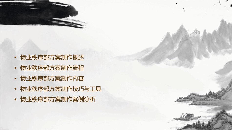 物业秩序部方案制作课件_第2页