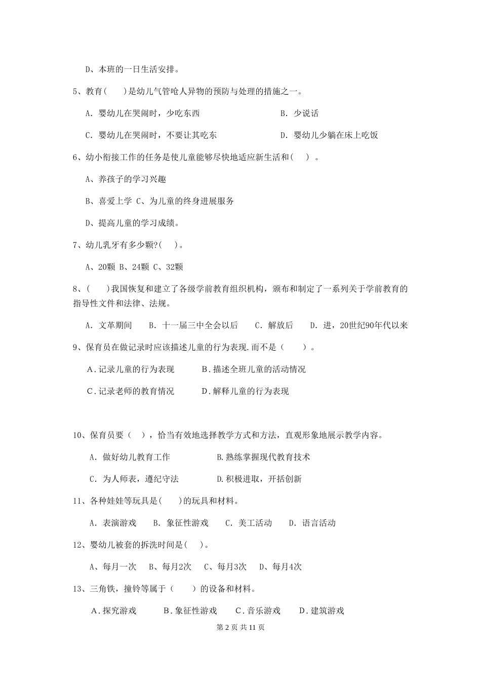 2024版幼儿园保育员上学期考试试题(I卷)-(含答案)_第2页