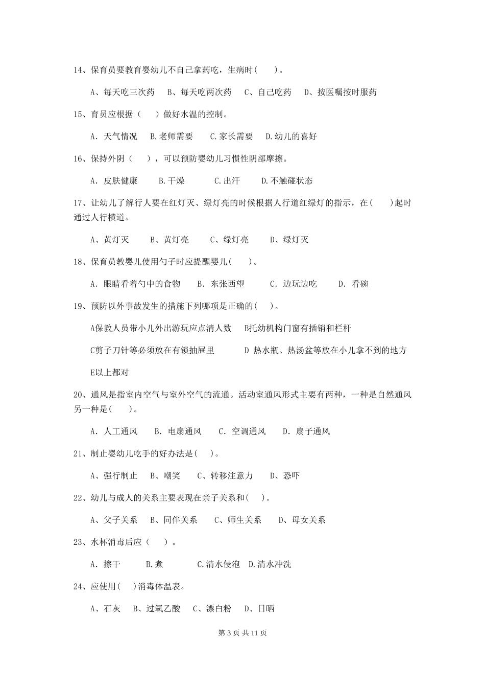 2024版幼儿园保育员上学期考试试题(I卷)-(含答案)_第3页
