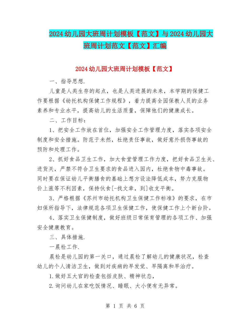 2024幼儿园大班周计划模板与2024幼儿园大班周计划范文【范文】汇编_第1页