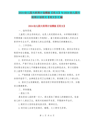 2024幼儿园大班周计划模板与2024幼儿园大班周计划范文【范文】汇编