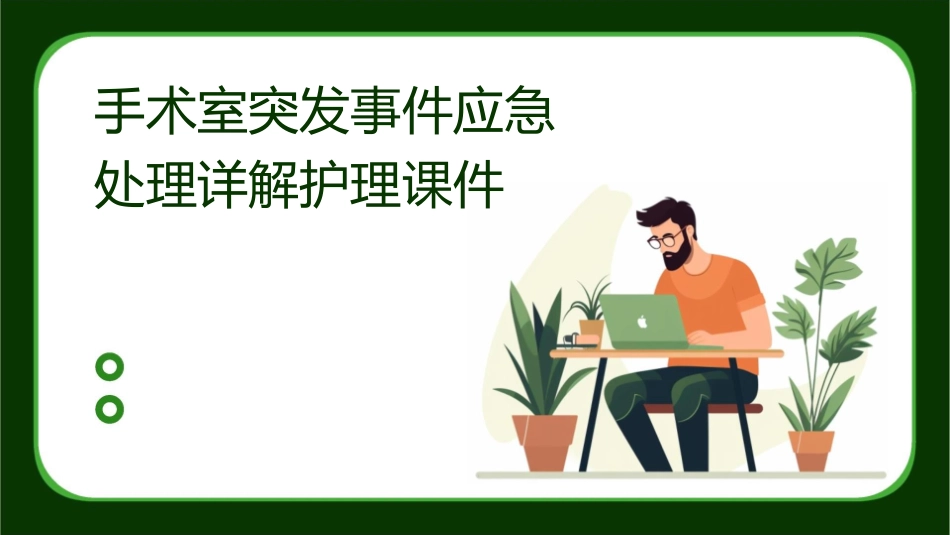 手术室突发事件应急处理详解护理课件_第1页