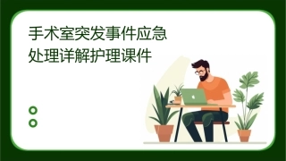 手术室突发事件应急处理详解护理课件