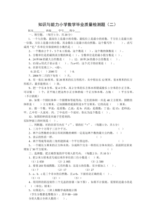 知识与能力小学数学毕业质量检测题二新课标人教版 
