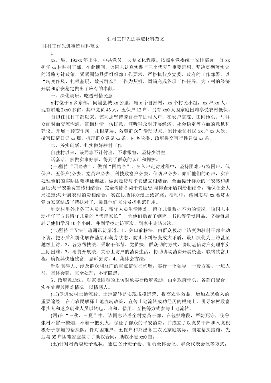 驻村工作先进事迹材料范文 _第1页