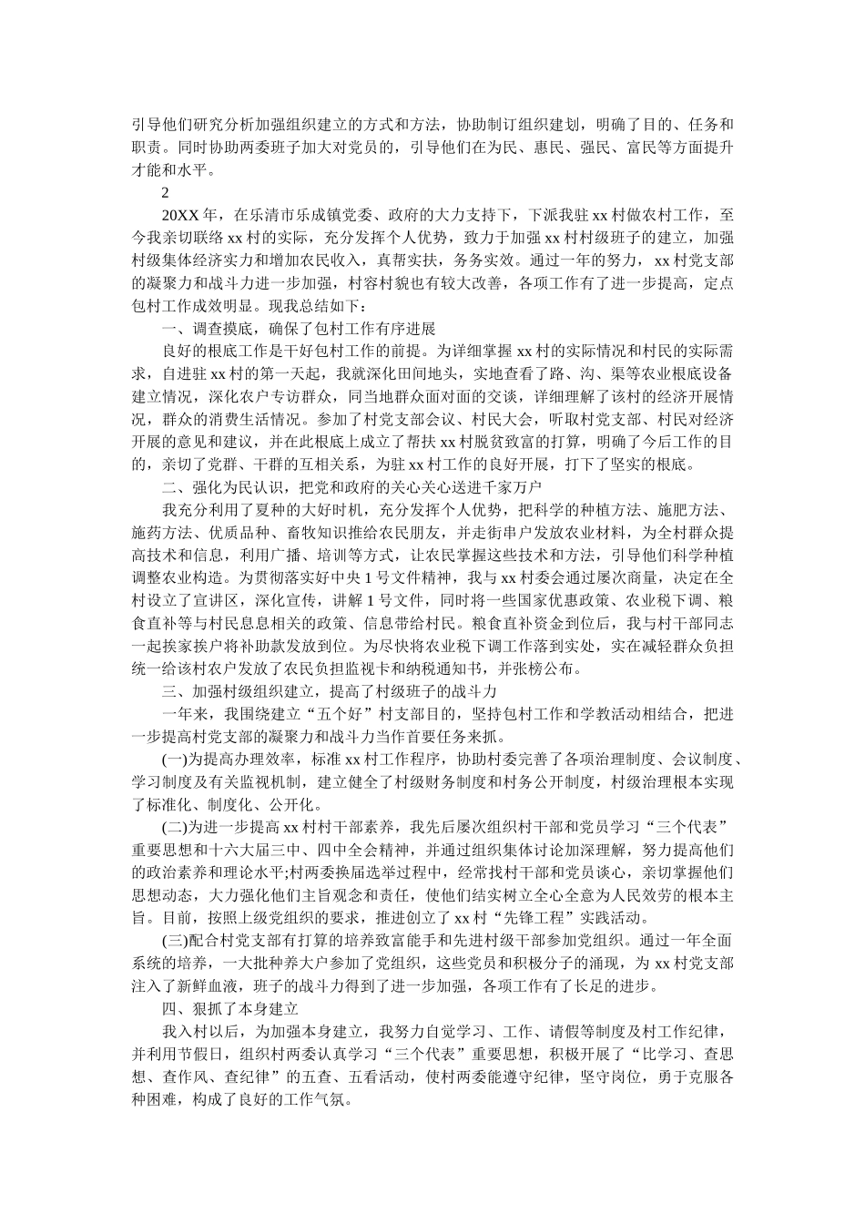 驻村工作先进事迹材料范文 _第2页