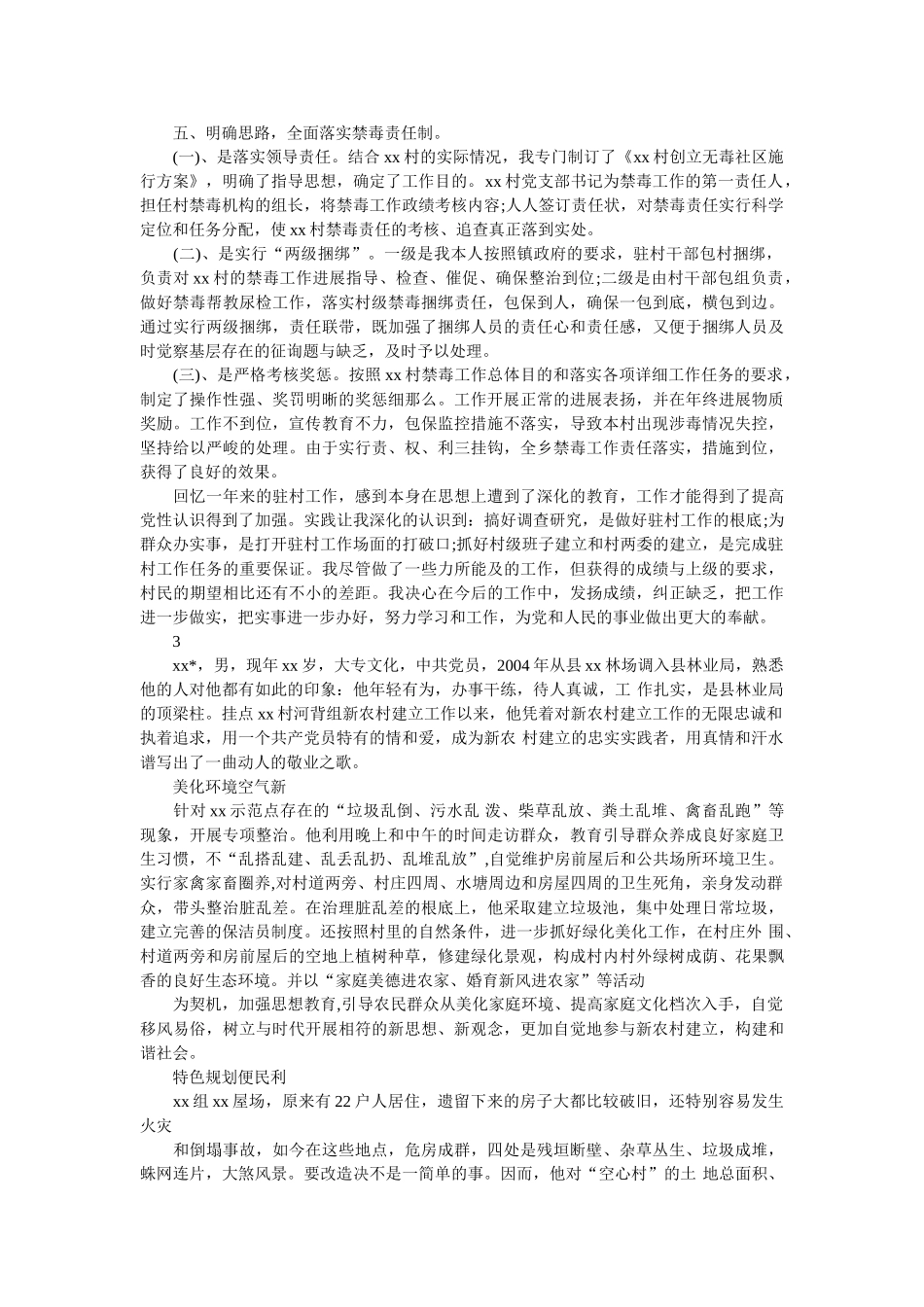 驻村工作先进事迹材料范文 _第3页