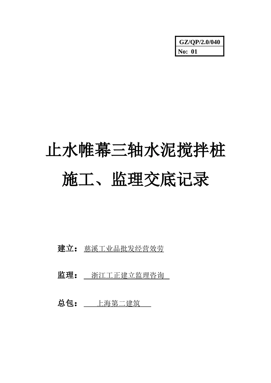 止水帷幕三轴水泥搅拌桩施工、监理交底记录_第1页