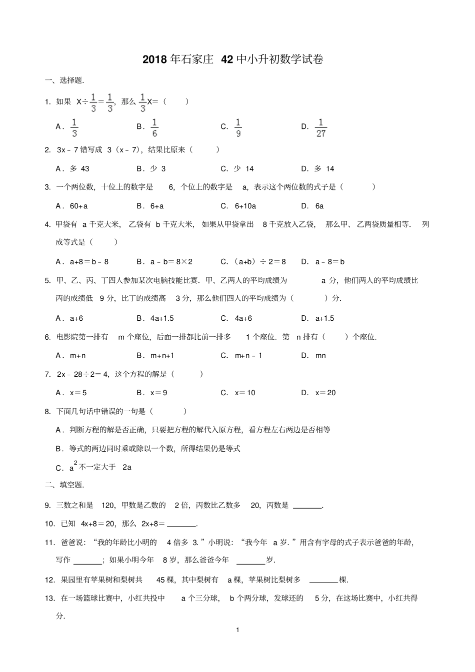 2018年石家庄42中小升初数学试卷_第1页