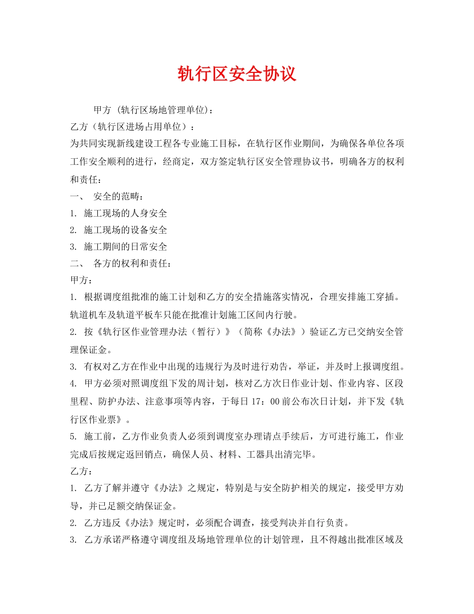 《安全管理文档》之轨行区安全协议 _第1页