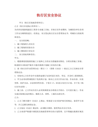 《安全管理文档》之轨行区安全协议 