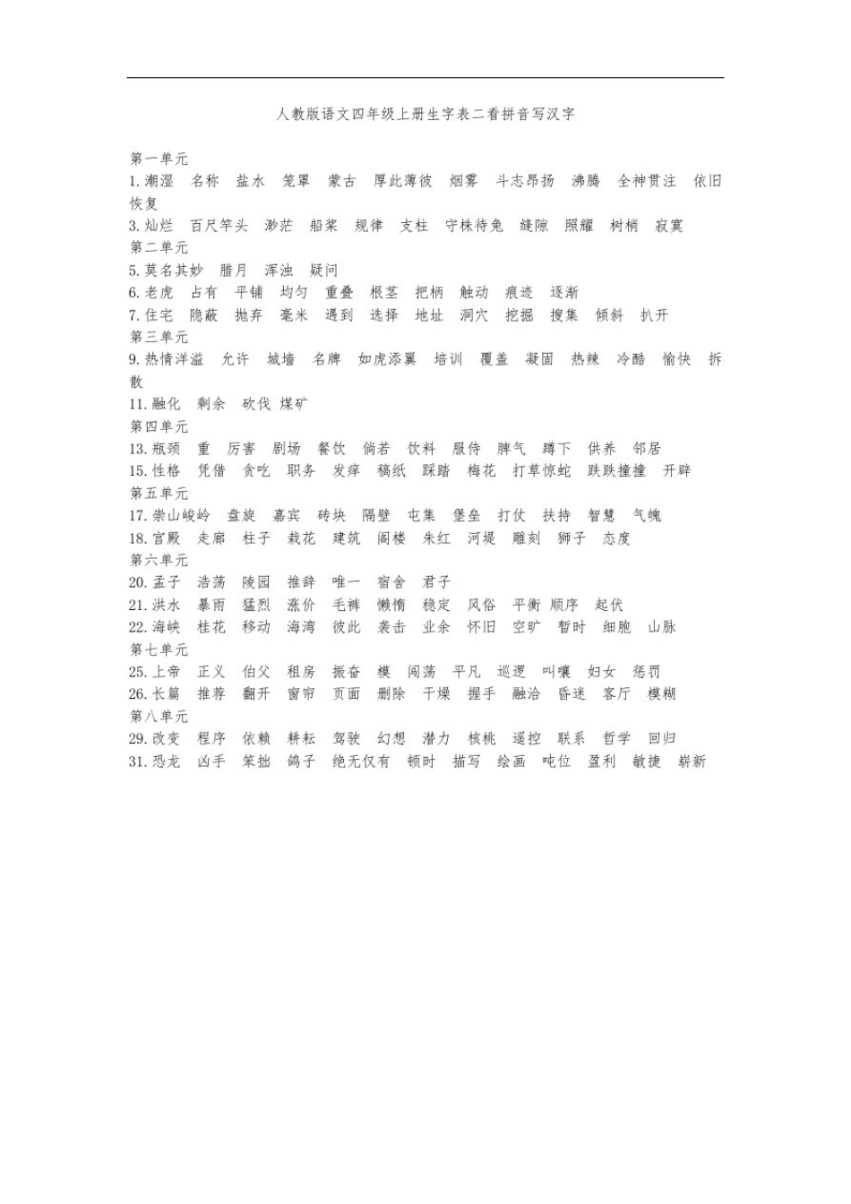 人教版语文四年级上册生字表二看拼音写汉字_第1页