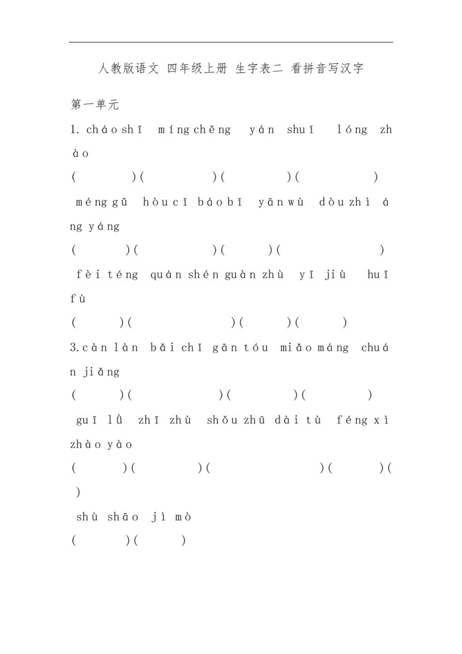 人教版语文四年级上册生字表二看拼音写汉字_第2页