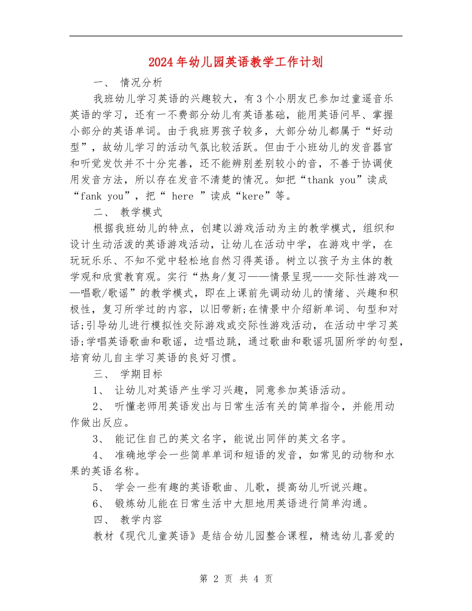 2024年幼儿园英语教学工作计划_第2页