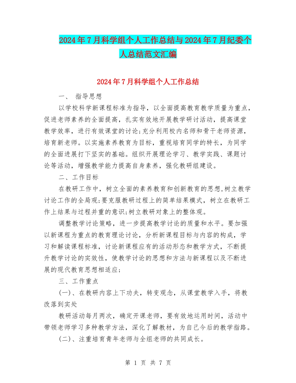 2024年7月科学组个人工作总结与2024年7月纪委个人总结范文汇编_第1页