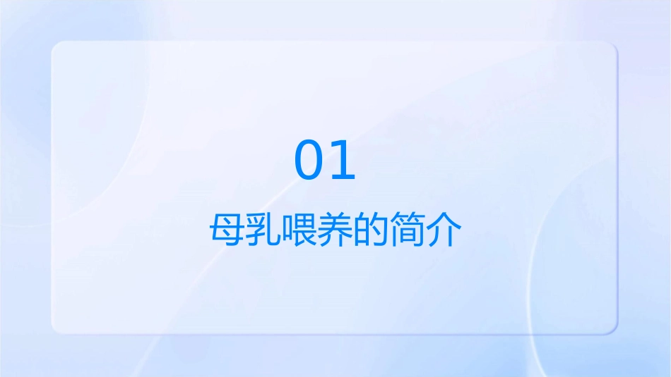 母乳喂养的好处宣传护理课件_第3页