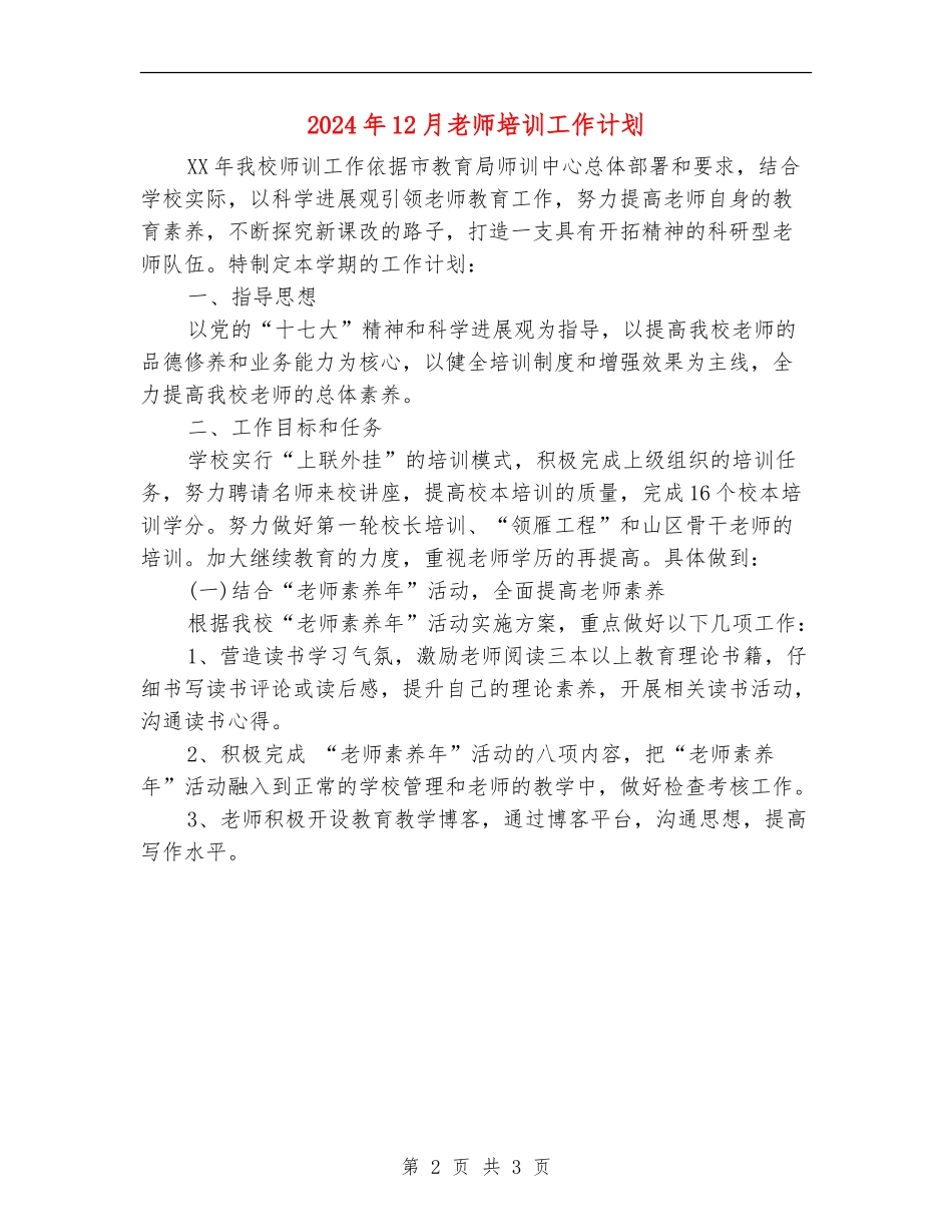 2024年12月教师培训工作计划_第2页