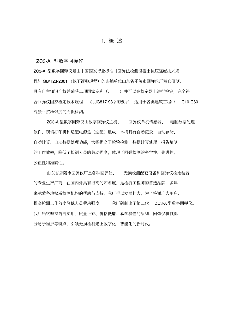 数字回弹仪使用说明书_第1页