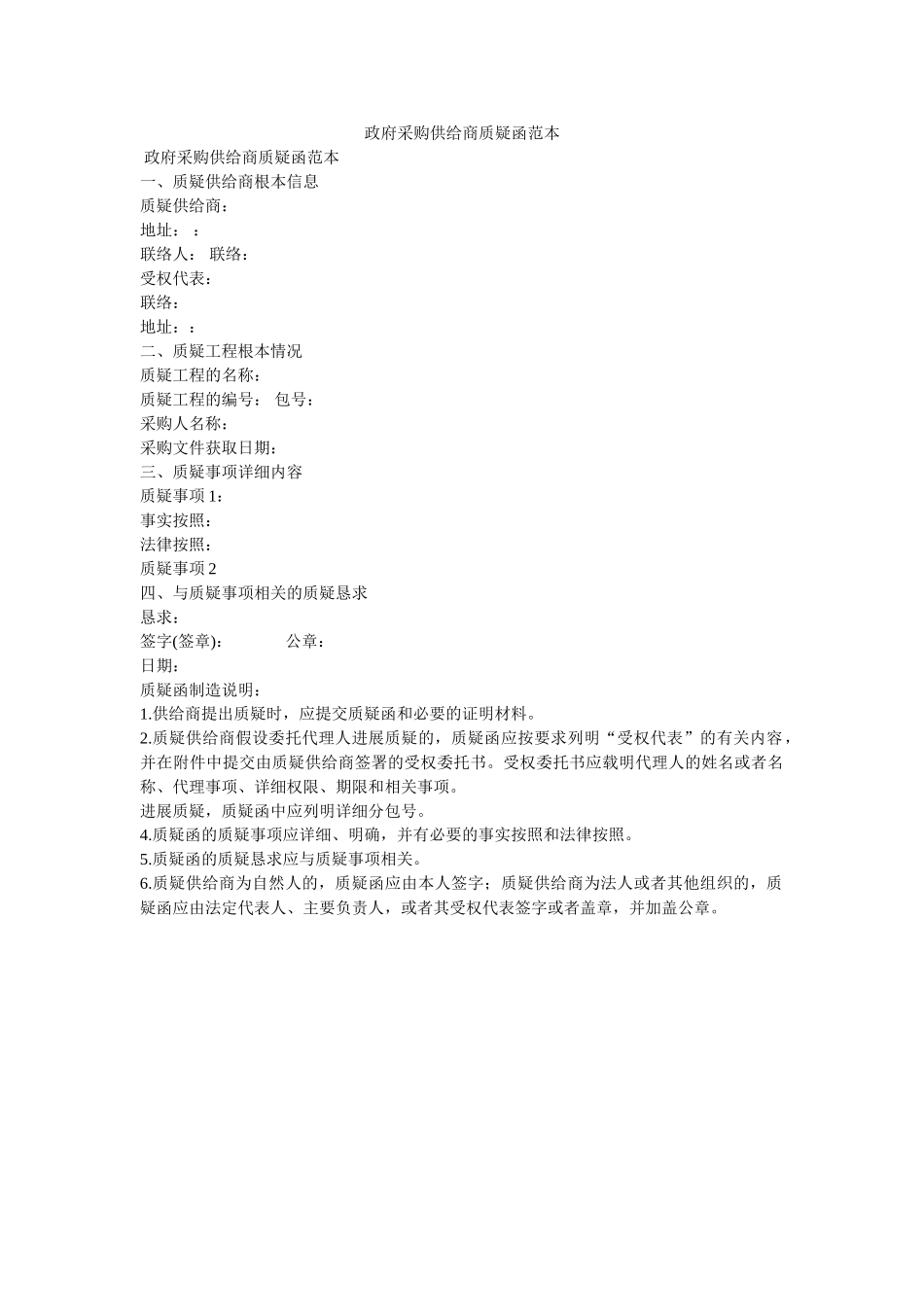 政府采购供应商质疑函范本 _第1页