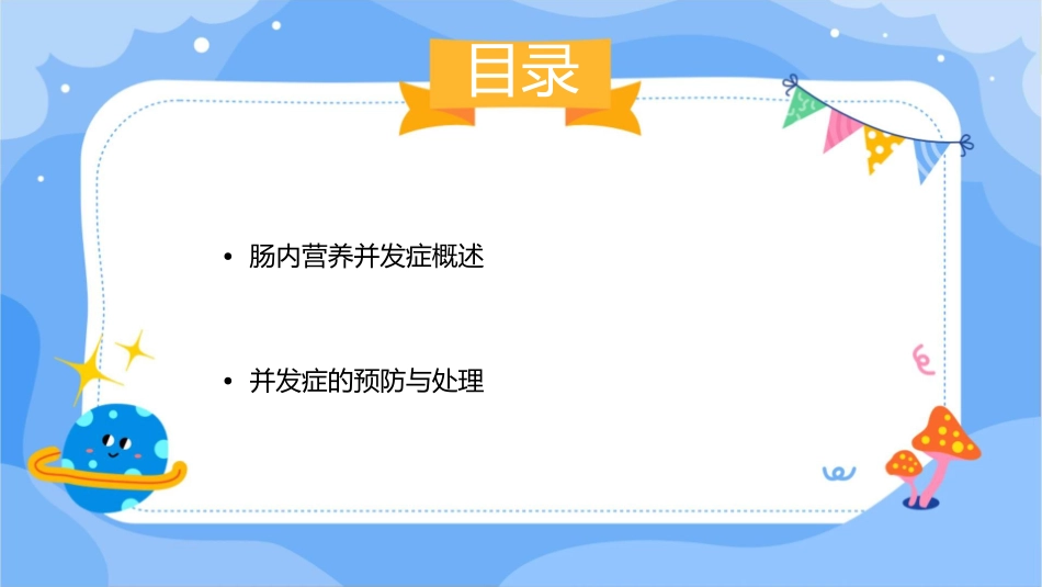 肠内营养的并发症课件_第2页