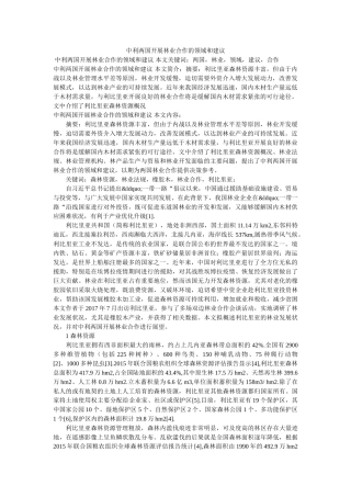 中利两国开展林业合作的领域和建议 