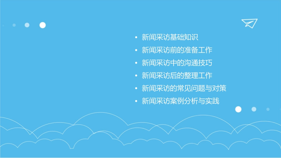 新闻采访重点内容回顾新闻课件_第2页