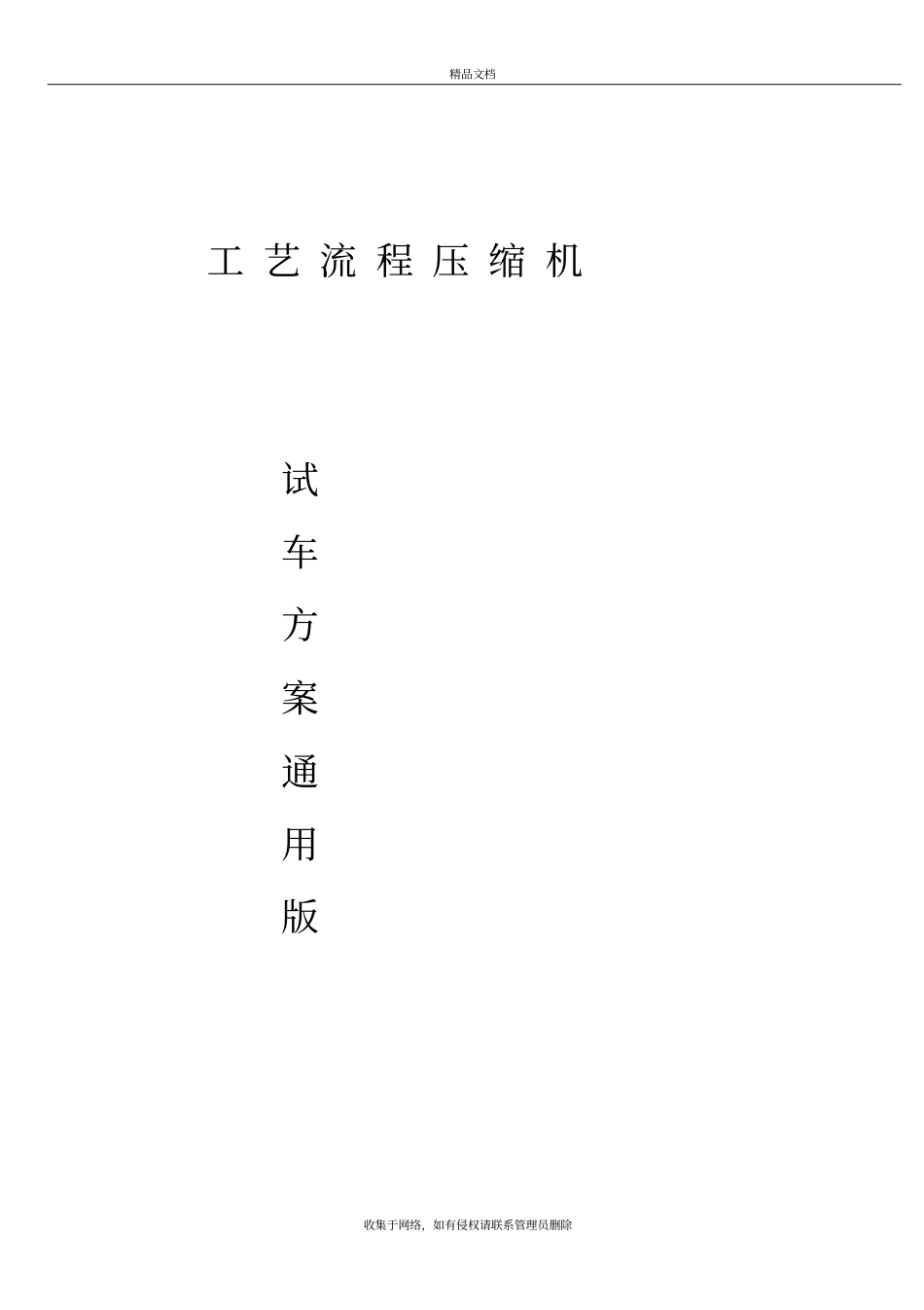 往复式压缩机试车方案word版本_第2页