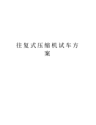 往复式压缩机试车方案word版本