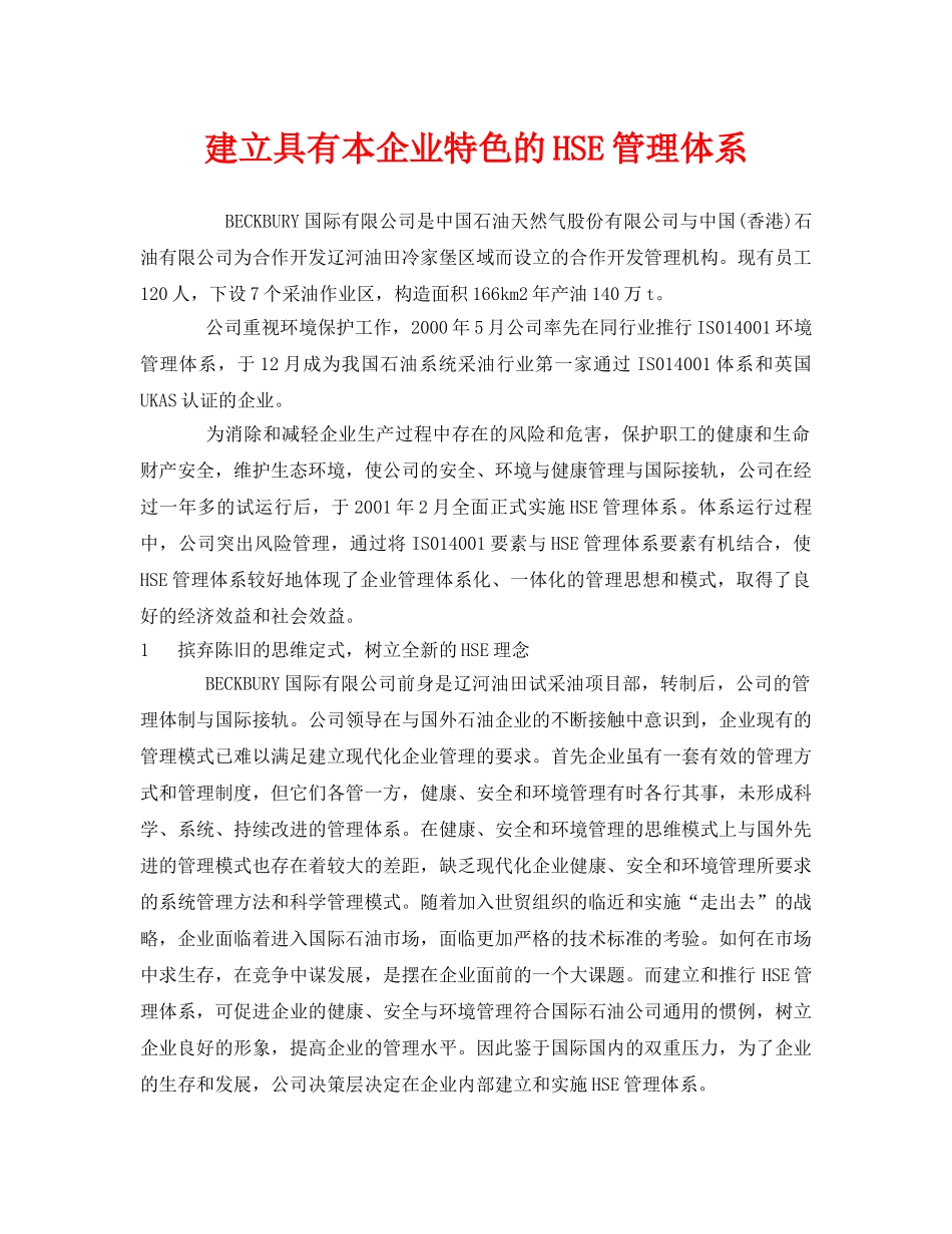 《管理体系》之建立具有本企业特色的HSE管理体系 _第1页