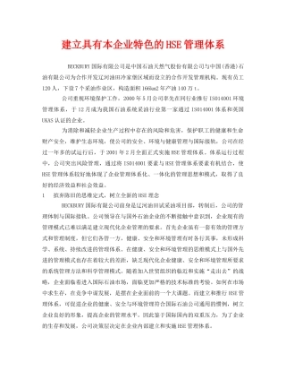 《管理体系》之建立具有本企业特色的HSE管理体系 