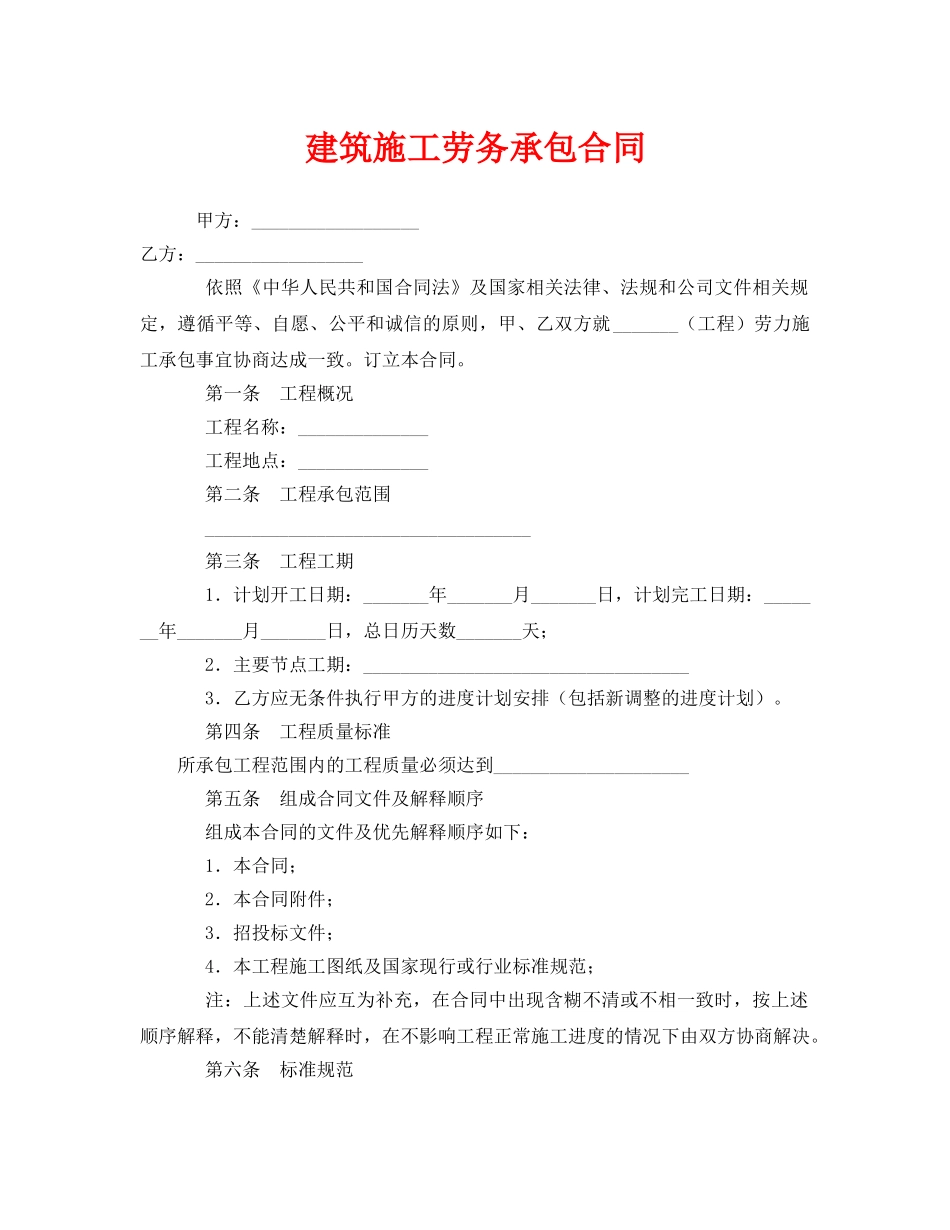 《安全管理文档》之建筑施工劳务承包合同 _第1页