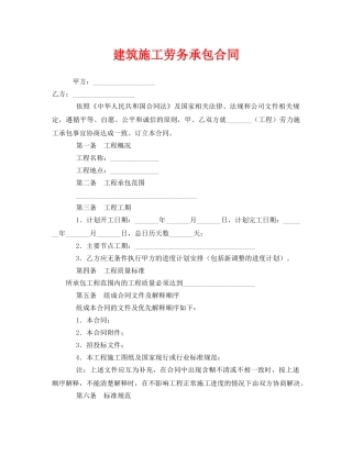 《安全管理文档》之建筑施工劳务承包合同 