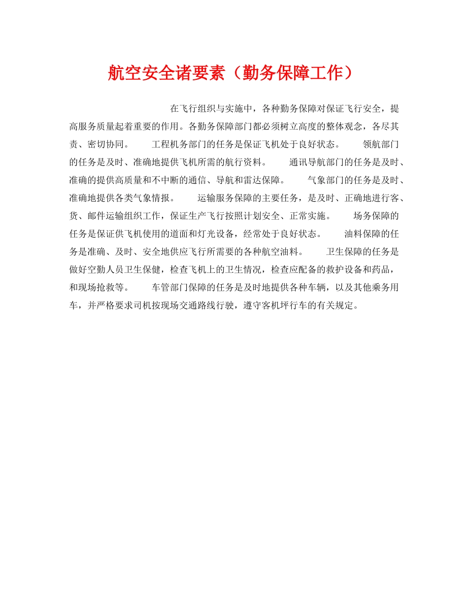 《安全管理》之航空安全诸要素（勤务保障工作） _第1页