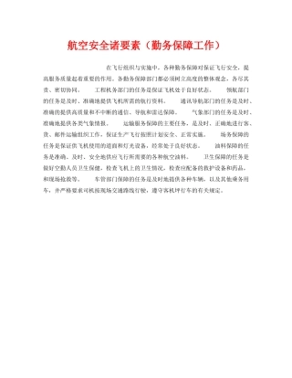 《安全管理》之航空安全诸要素（勤务保障工作） 