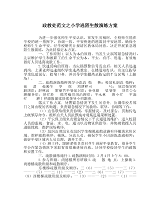 政教处范文小学逃生疏散演练方案 