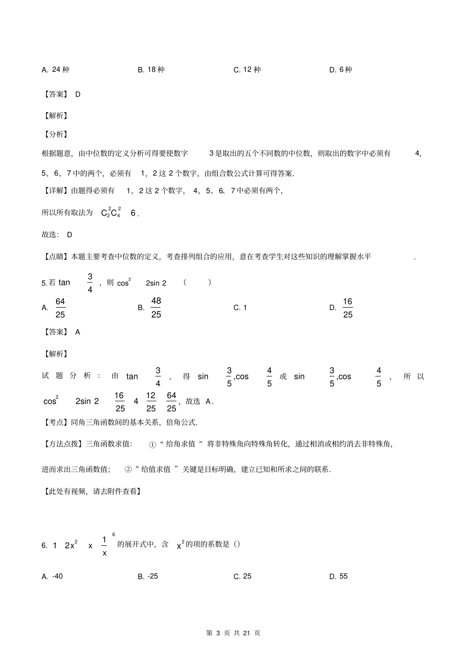 四川省攀枝花市2020届高三5月第二次统一考试数学(理)试题(解析版)_第3页
