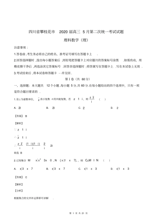 四川省攀枝花市2020届高三5月第二次统一考试数学(理)试题(解析版)
