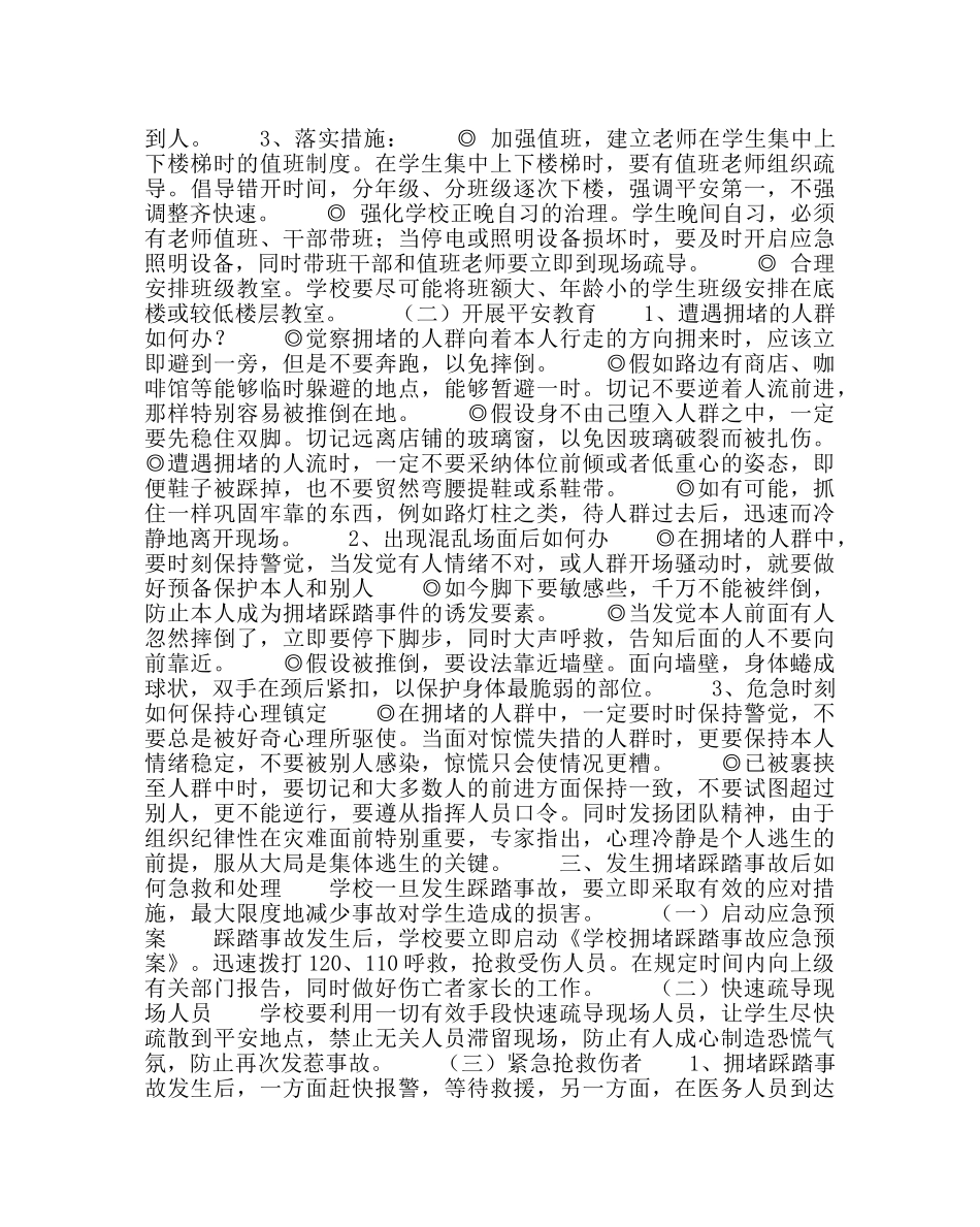 政教处范文学校如何防止发生拥挤踩踏事故 _第2页
