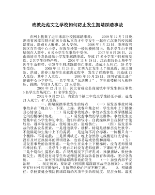 政教处范文学校如何防止发生拥挤踩踏事故 