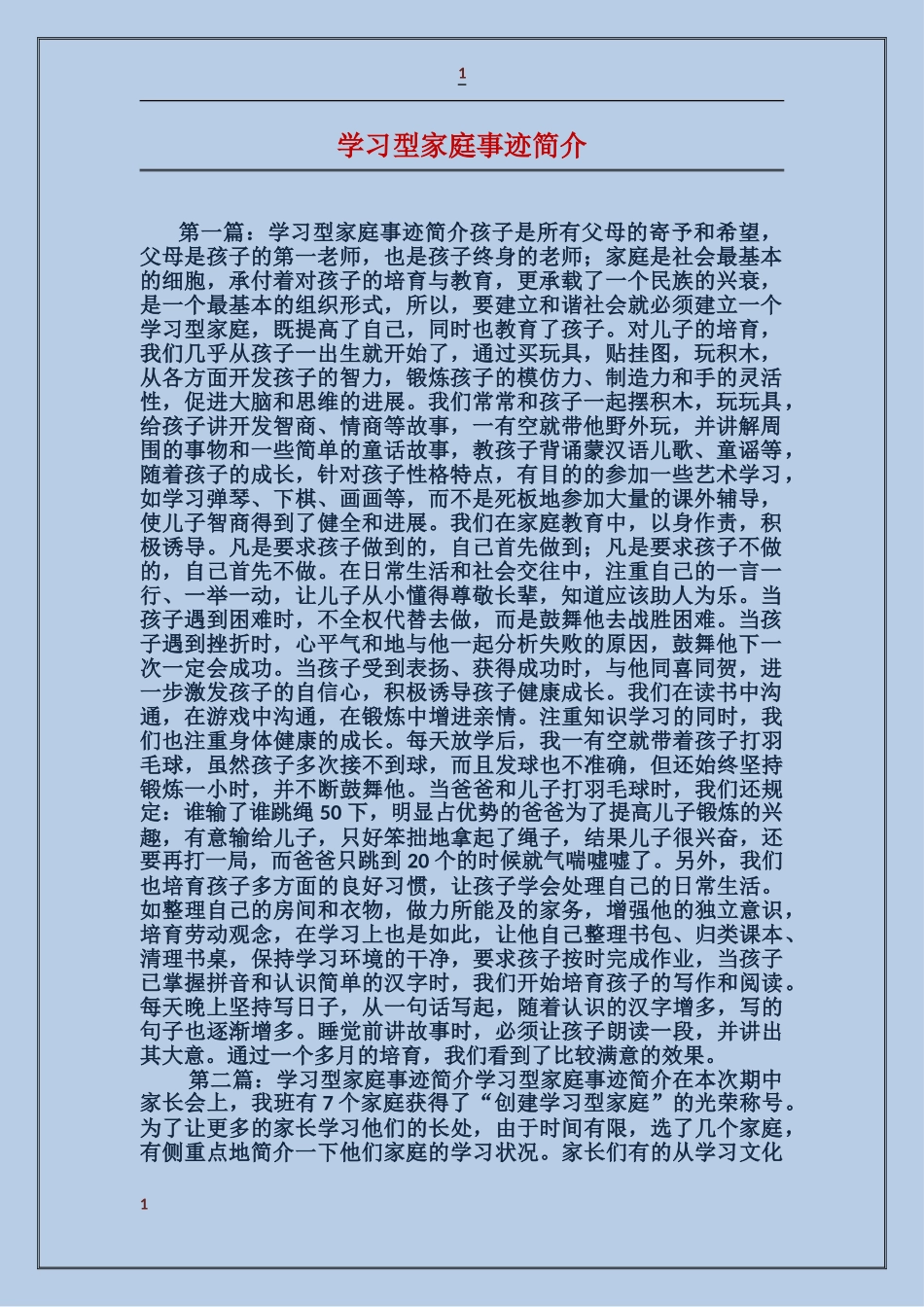 学习型家庭事迹简介_第1页