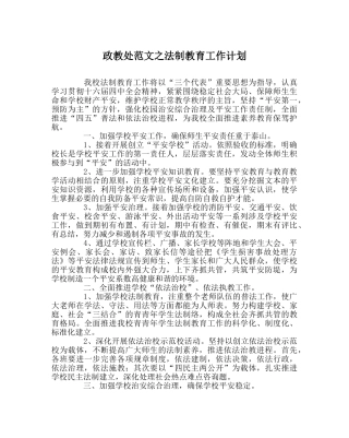 政教处范文法制教育工作计划 