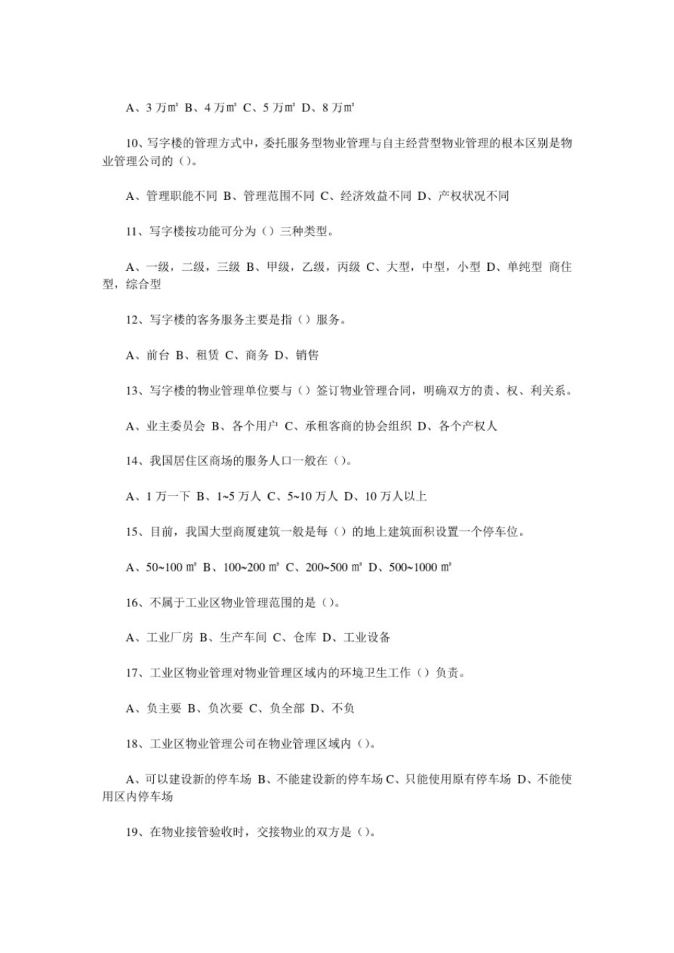 中级物业管理员知识试题二(附答案)_第2页