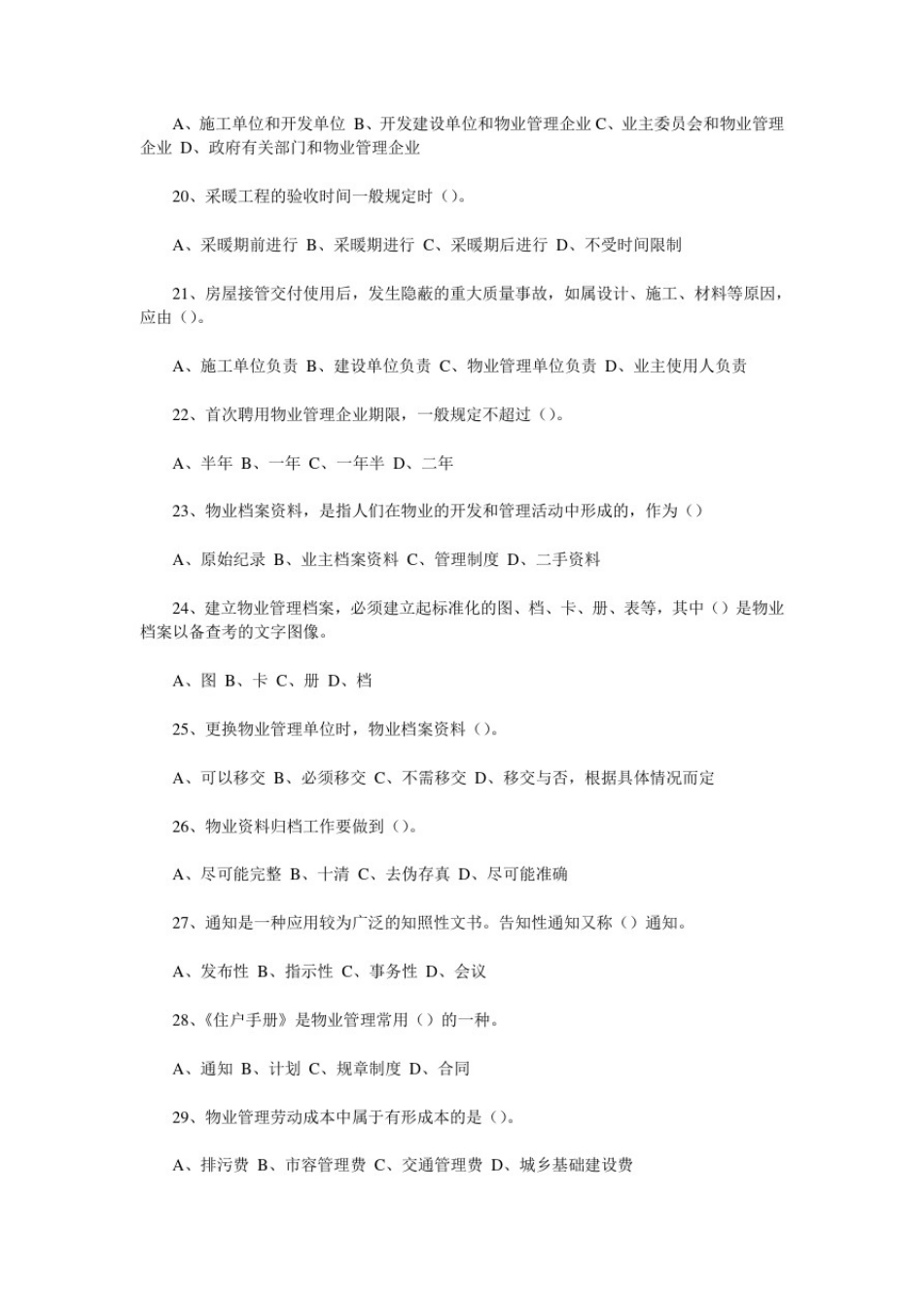 中级物业管理员知识试题二(附答案)_第3页